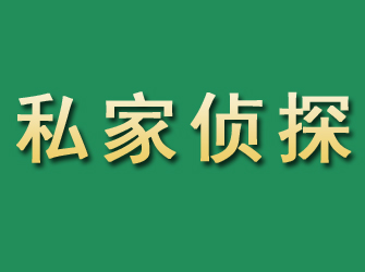 拉萨市私家正规侦探